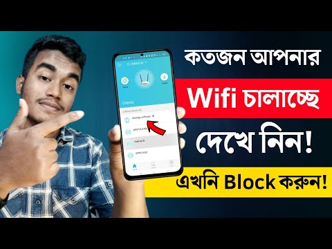 কে কে আপনার WiFi চালাচ্ছে দেখেনিন! Block WiFi User on TP-Link Router | THE SA TUTOR