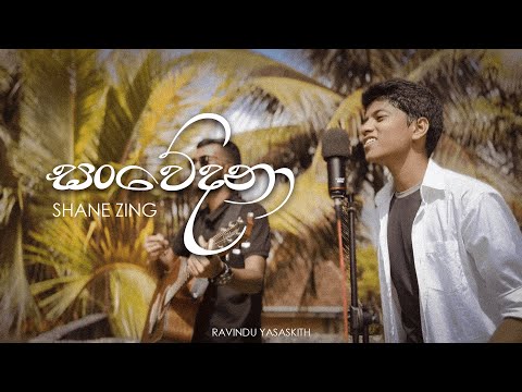 සංවේදනා (Sanwedana) - Shane Zing | Cover by Ravindu Yasaskith