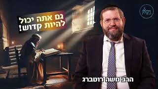 גם אתה יכול להיות קדוש