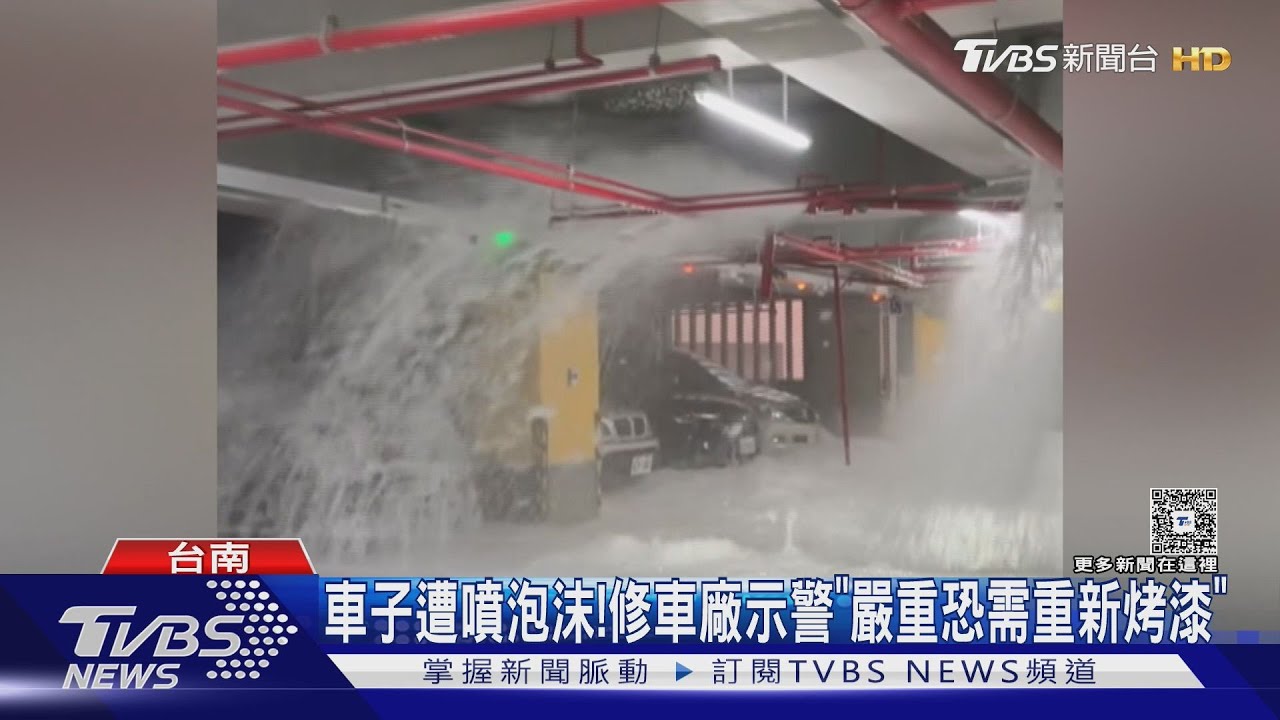 停車場「泡泡派對」! 小貨車撞斷管線 數十輛強制洗車