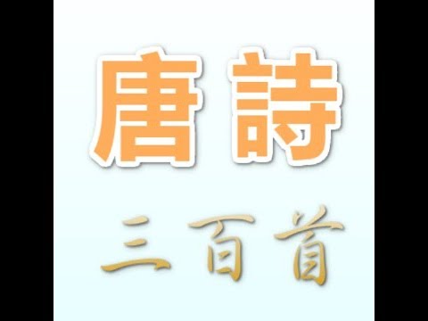 唐詩三百首