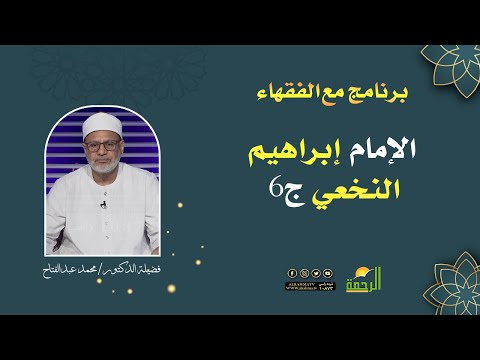 الإمام إبراهيم النخعي ج6 || برنامج مع الفقهاء لفضيلة د/ محمد عبدالفتاح