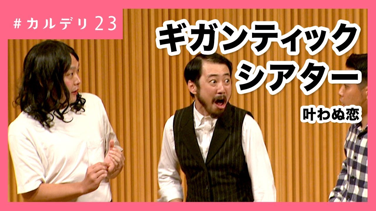 令和の新しい喜劇集団！ギガンティックシアター【カルデリ】