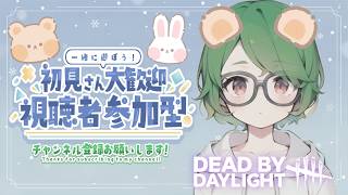 本日のお品書き（約1ヶ月ぶりに）【DeadbyDaylight】2対8をやりたくなったので【参加型】で遊ぶ配信。