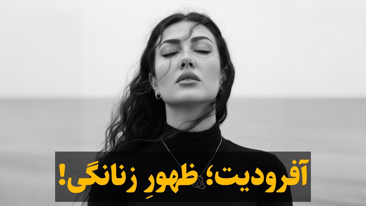 بیداری زنانگی با ورود آفرودیت‼️