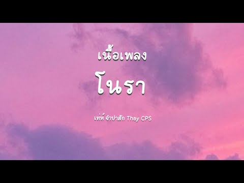 |เนื้อเพลง| ໂນຣາ / โนรา  - เท่ห์ จำปาสัก Thay CPS 🎵