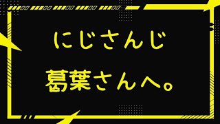 【ぶっちゃけ】にじさんじ 葛葉さんへ。