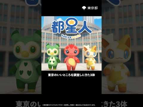 東京都AI広報アバター「都星人」誕生！