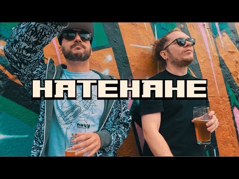 Kacar x Druggy x Djole - Natenane (Official Video)