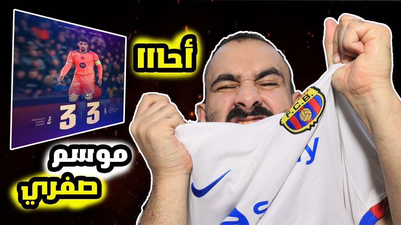 برشلوني يصاب بسكري🤬على مباراة برشلونة ضد كلوب بروج