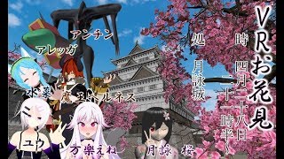 【VRChat】お花見配信します～！