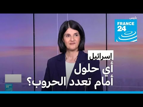 إسرائيل أي حلول أمام تعدد الحروب؟ • فرانس 24 FRANCE 24