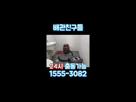 수원 영통동 화장실막힘전문업체 착한공사누수119 입니다