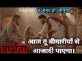 चंगाई के लिए प्रार्थना Healing Prayer तेरे शरी�