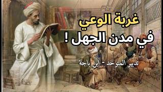غربة الوعي في مدن الجهل .. فلسفة تدبير المتوحد لابن باجة