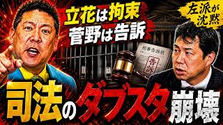 【立花は拘束、菅野は告訴】左派が黙り込んだ瞬間…司法のダブルスタンダードが崩壊