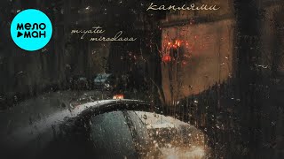 miroslava, M.Yatee - каплями (Single 2026)