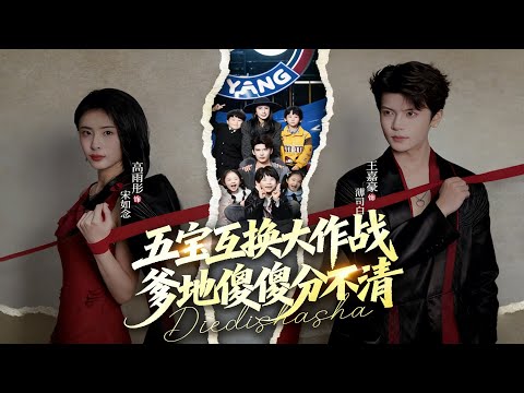 🔥《五宝互换大作战，爹地傻傻分不清》爹地大型翻车现场！五宝互换后彻底懵圈😱｜Daddy's Confused Chaos#新劇 #甜寵 #大陸劇 #短劇 #戀愛 #甜寵 #總裁# 萌宝 #先婚後愛