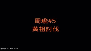 【真・三國無双８】周瑜#05