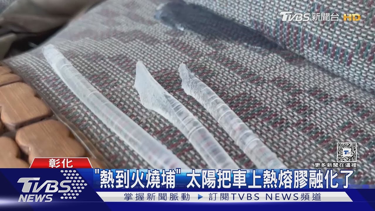「熱到火燒埔」 太陽把車上熱熔膠融化了
