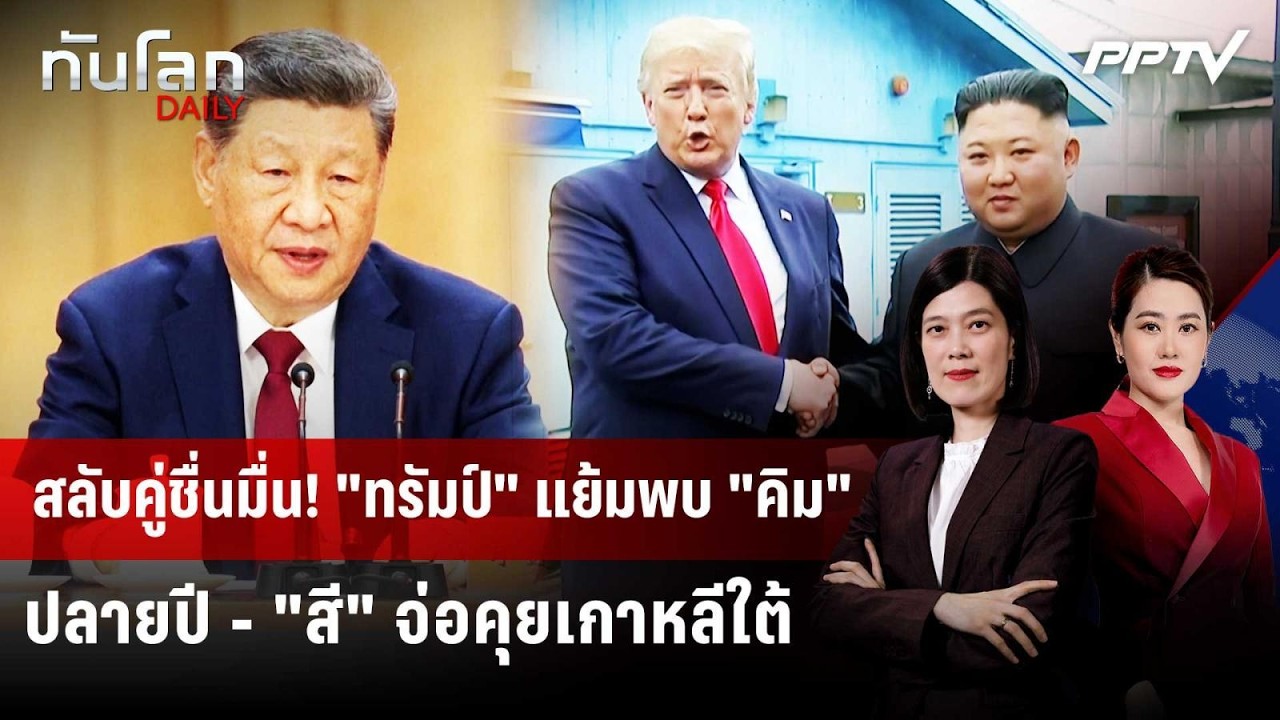 สลับคู่ชื่นมื่น! "ทรัมป์" แย้มพบ "คิม" ปลายปี - "สี" จ่อ?
