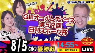8月5日 | ドラキリュウナイト | ボートレース桐生  | で生配信！