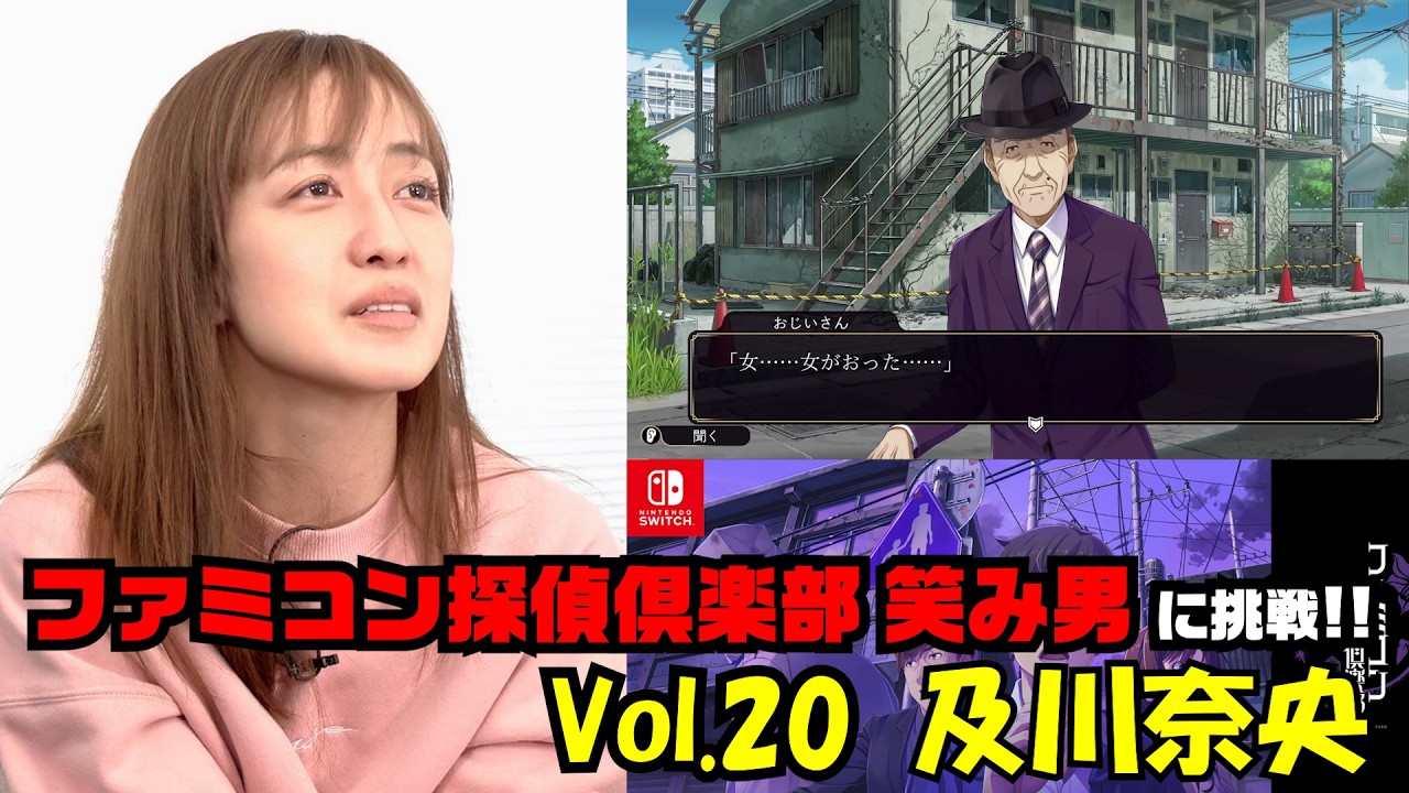 #309 及川奈央「ファミコン探偵倶楽部 笑み男」Vol 20