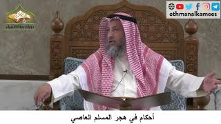 380/274 أحكام في هجر المسلم العاصي - شرح كتاب مختصر العقيدة مجزء - الشيخ الدكتور عثمان الخميس