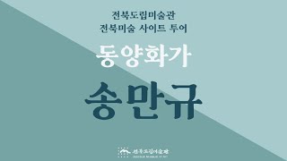 [전북도립미술관] 2021 전북미술 사이트 투어 - 동양화가 송만규