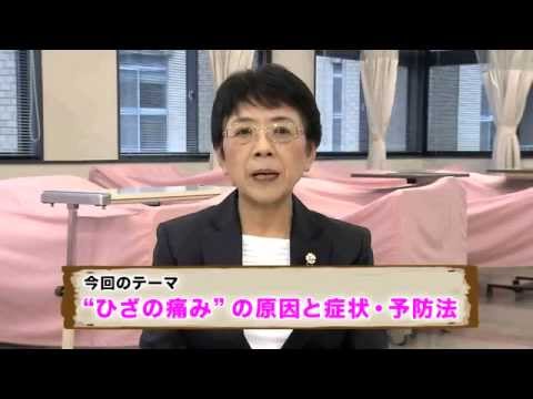 保健福祉学科 三原市チャンネル「市民いきいき健康広場」　2014年6月放送分「シリーズ症状改善のために（3）膝の痛み」