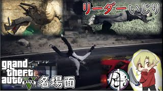 【Real4's】リーダーはつらいよ!!【GTA総集編】