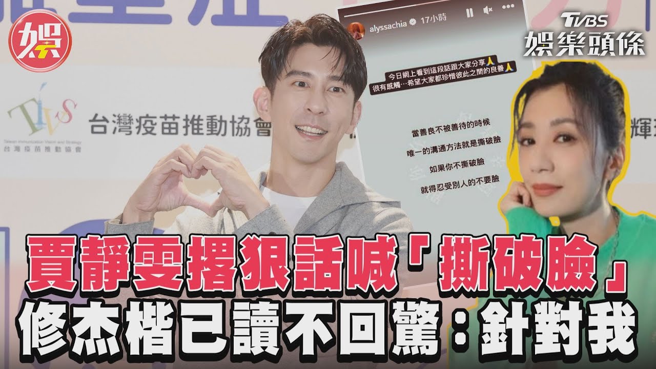 賈靜雯突喊「該撕破臉」!修杰楷曝真實反應 嚇問:在針對我嗎?