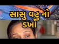 સાસુ Vs વહુ Gujarati Comedy Video Saas Comedy Gujarati