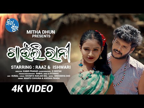 Gaunli Rani I Official Full Video I Mantu Chhuria & Aseema Panda I Raaz & Ishwari I Mitha Dhun