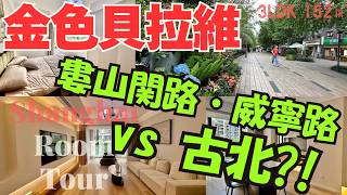 【上海ルームツアー】婁山関路・威寧路が便利なの‥？いやしかし！住めば都で古北に軍配？！素敵な新内装物件もあり◎金色貝拉維