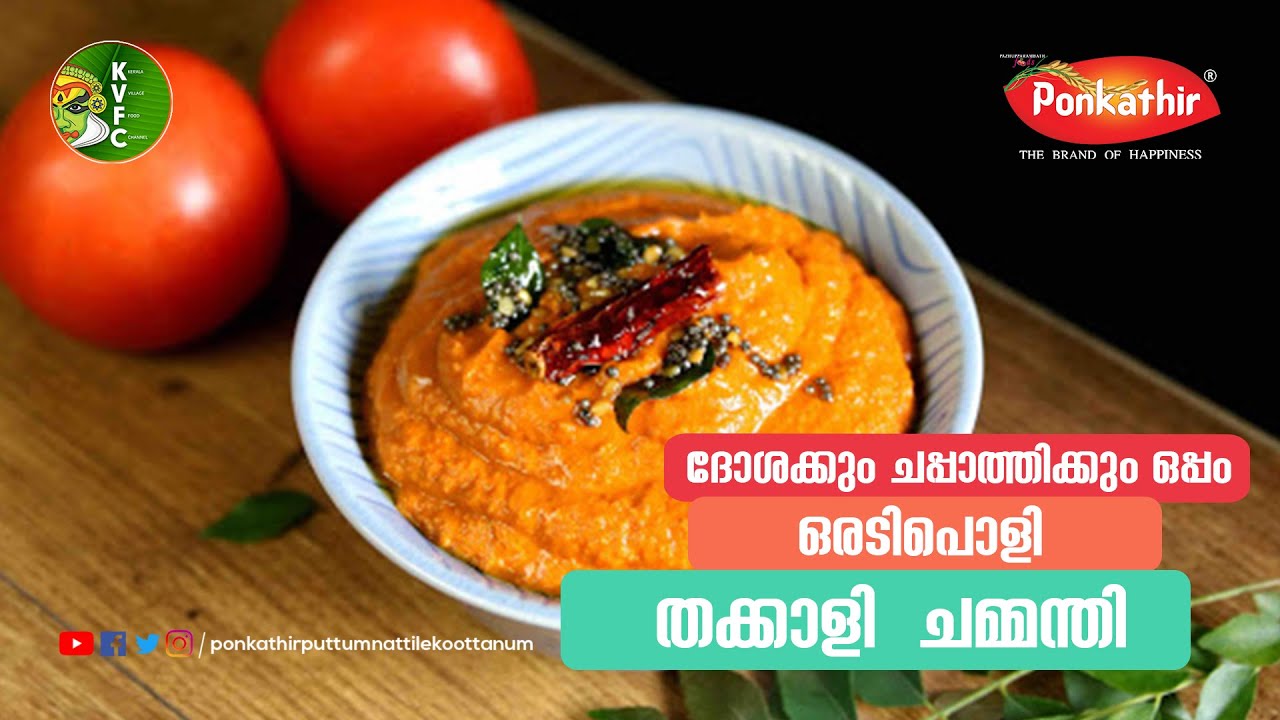 തക്കാളി ചമ്മന്തി ഉണ്ടാക്കുമ്പോൾ ഈ ചെരുവുകൾ ചേർത്ത്  ഉണ്ടാക്കി നോക്കു..
