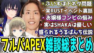 それぞれの悩みや近況報告で盛り上がるフルパAPEX雑談シーンまとめ【SHAKA/一ノ瀬うるは/英リサ】