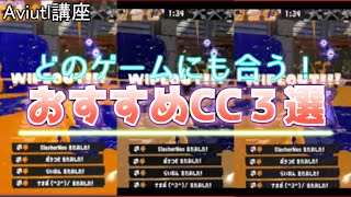 【Aviutl講座】どのゲームにも合う超万能！おすすめCC３選！【キル集編集】【エフェクト】