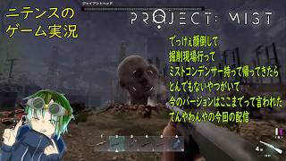 【Project:Mist】 （今回はまず概要欄をお読みください）発電所を見つけに行くけど…ホラゲで発電所って良いことない気がする