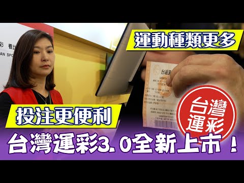 台灣運彩3.0全新上市！運動種類更多、投注更便利【MOMO瘋運動】