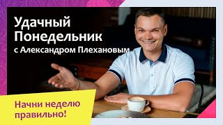 Еженедельная программа "Удачный понедельник" с Александром Плехановым