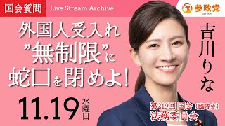 【国会中継】「外国人受入れ”無制限”に蛇口を閉めよ！」衆議院議員 吉川りな 国会質疑 令和7年11月19日 参政党