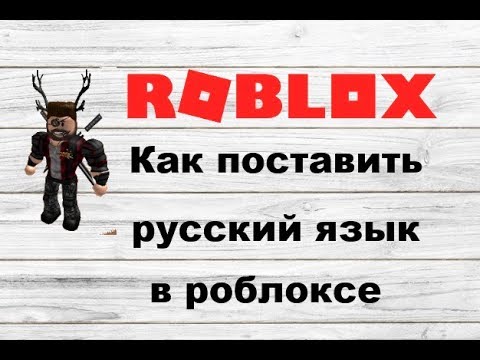 ROBLOX как поставить русский язык в роблоксе видео урок