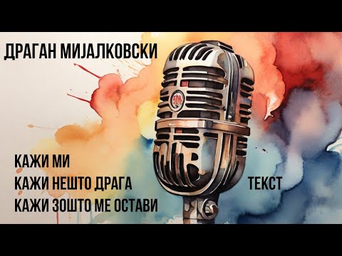 Драган Мијалковски - Кажи ми / Кажи нешто драга / Кажи зошто ме остави (текст)
