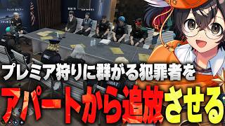 【ストグラ】プレミア狩り対策で犯罪者をアパートから追放する提案を決める警察達とライルブラック【ライト 切り抜き】
