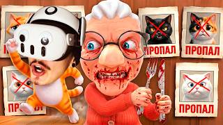 НЕПОСЛУШНЫЙ КОТ УЗНАЛ СТРАШНЫЙ СЕКРЕТ БАБУЛИ... (I Am Cat VR)