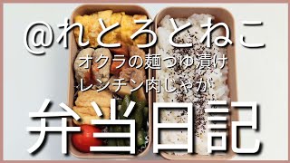 前日作り置き弁当日記です