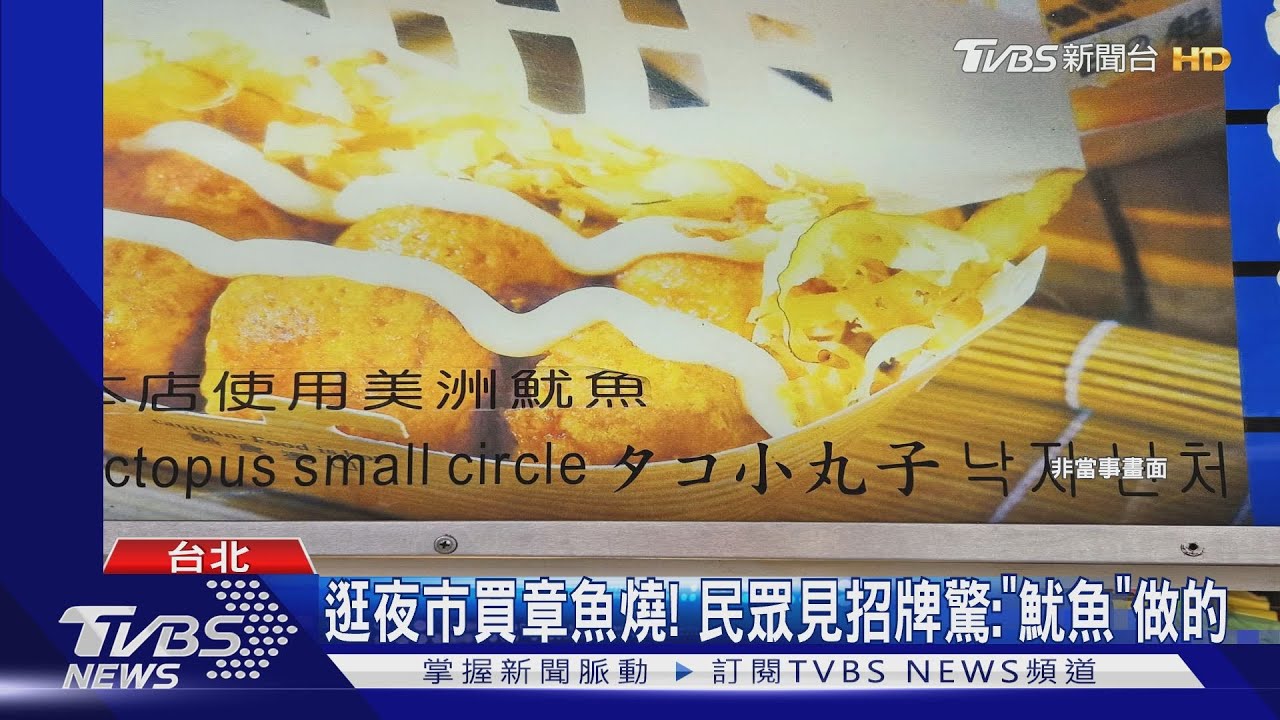 逛夜市買章魚燒! 民眾見招牌驚:「魷魚」做的