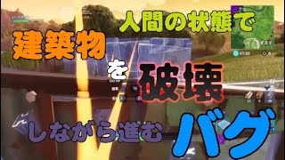 人間の状態で建築を破壊しながら進むバグ⁉【Fortnite】