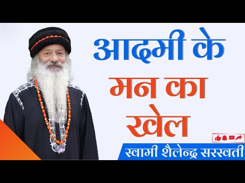 आदमी के मन का खेल !!